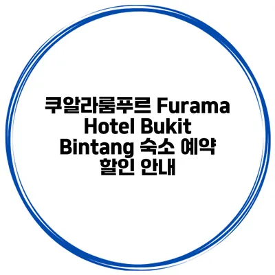 쿠알라룸푸르 Furama Hotel Bukit Bintang 숙소 예약 할인 안내