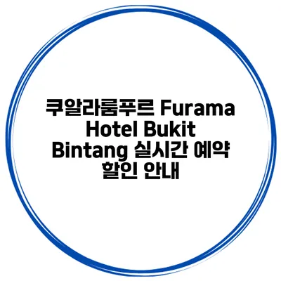 쿠알라룸푸르 Furama Hotel Bukit Bintang 실시간 예약 할인 안내