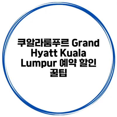 쿠알라룸푸르 Grand Hyatt Kuala Lumpur 예약 할인 꿀팁
