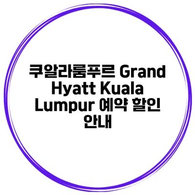 쿠알라룸푸르 Grand Hyatt Kuala Lumpur 예약 할인 안내