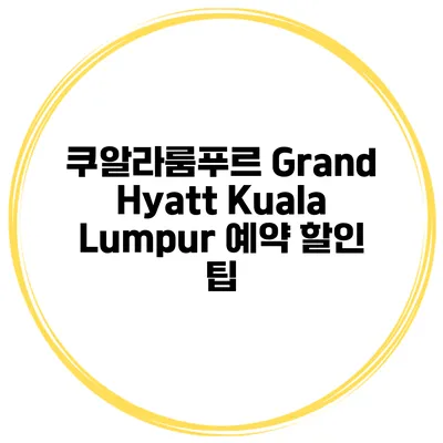 쿠알라룸푸르 Grand Hyatt Kuala Lumpur 예약 할인 팁