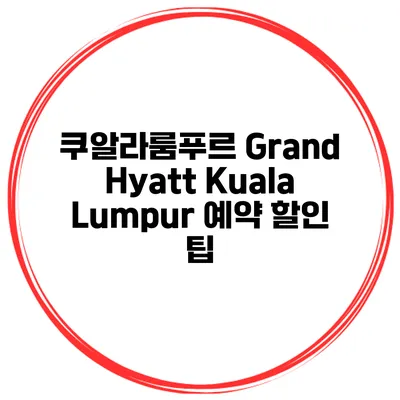 쿠알라룸푸르 Grand Hyatt Kuala Lumpur 예약 할인 팁
