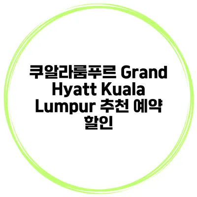 쿠알라룸푸르 Grand Hyatt Kuala Lumpur 추천 예약 할인