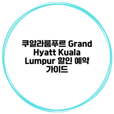 쿠알라룸푸르 Grand Hyatt Kuala Lumpur 할인 예약 가이드