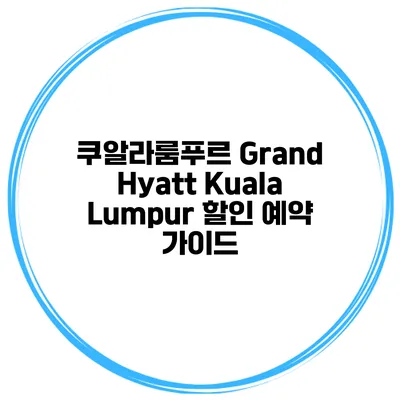 쿠알라룸푸르 Grand Hyatt Kuala Lumpur 할인 예약 가이드