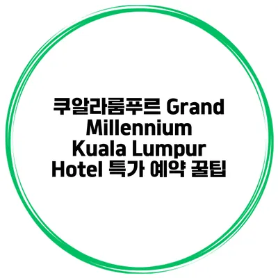 쿠알라룸푸르 Grand Millennium Kuala Lumpur Hotel 특가 예약 꿀팁