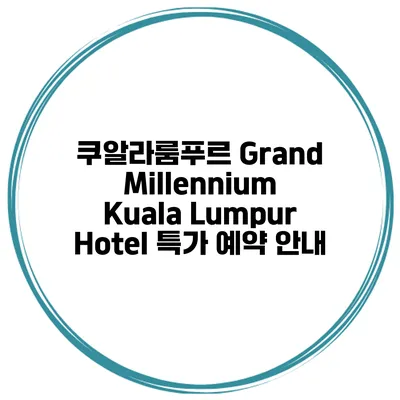 쿠알라룸푸르 Grand Millennium Kuala Lumpur Hotel 특가 예약 안내