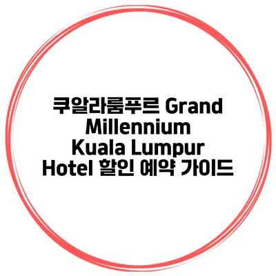 쿠알라룸푸르 Grand Millennium Kuala Lumpur Hotel 할인 예약 가이드