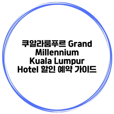 쿠알라룸푸르 Grand Millennium Kuala Lumpur Hotel 할인 예약 가이드