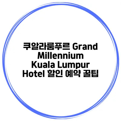 쿠알라룸푸르 Grand Millennium Kuala Lumpur Hotel 할인 예약 꿀팁