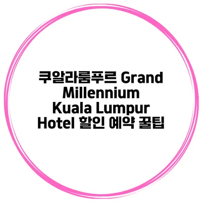 쿠알라룸푸르 Grand Millennium Kuala Lumpur Hotel 할인 예약 꿀팁