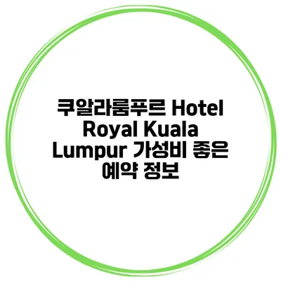 쿠알라룸푸르 Hotel Royal Kuala Lumpur 가성비 좋은 예약 정보