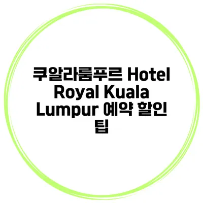 쿠알라룸푸르 Hotel Royal Kuala Lumpur 예약 할인 팁