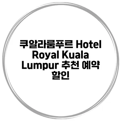 쿠알라룸푸르 Hotel Royal Kuala Lumpur 추천 예약 할인