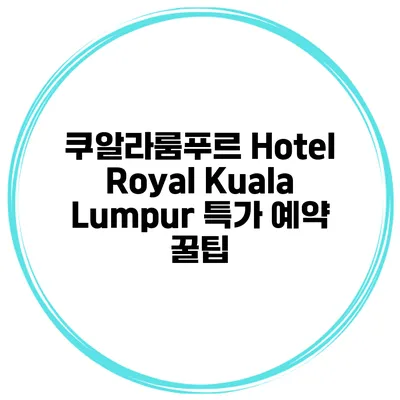 쿠알라룸푸르 Hotel Royal Kuala Lumpur 특가 예약 꿀팁