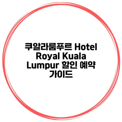 쿠알라룸푸르 Hotel Royal Kuala Lumpur 할인 예약 가이드