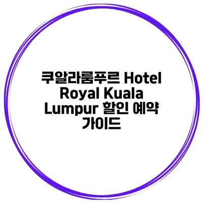 쿠알라룸푸르 Hotel Royal Kuala Lumpur 할인 예약 가이드