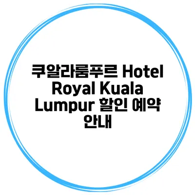 쿠알라룸푸르 Hotel Royal Kuala Lumpur 할인 예약 안내