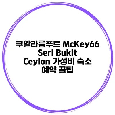 쿠알라룸푸르 McKey66 Seri Bukit Ceylon 가성비 숙소 예약 꿀팁