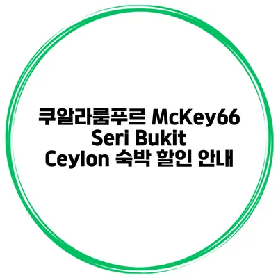 쿠알라룸푸르 McKey66 Seri Bukit Ceylon 숙박 할인 안내