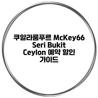 쿠알라룸푸르 McKey66 Seri Bukit Ceylon 예약 할인 가이드
