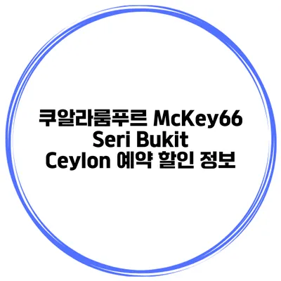 쿠알라룸푸르 McKey66 Seri Bukit Ceylon 예약 할인 정보