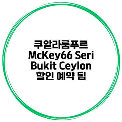 쿠알라룸푸르 McKey66 Seri Bukit Ceylon 할인 예약 팁