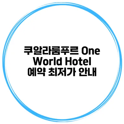 쿠알라룸푸르 One World Hotel 예약 최저가 안내