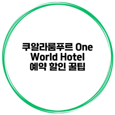 쿠알라룸푸르 One World Hotel 예약 할인 꿀팁