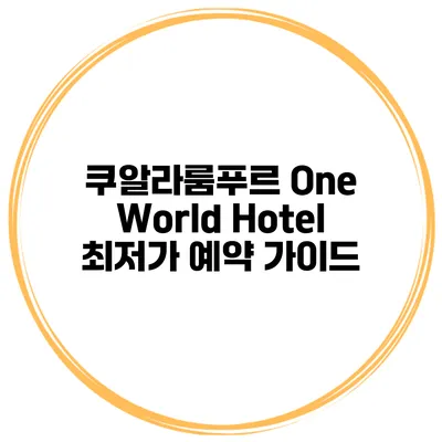 쿠알라룸푸르 One World Hotel 최저가 예약 가이드