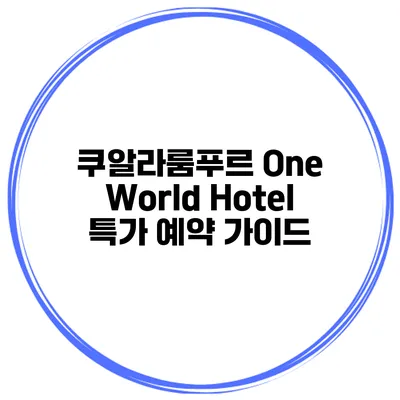 쿠알라룸푸르 One World Hotel 특가 예약 가이드