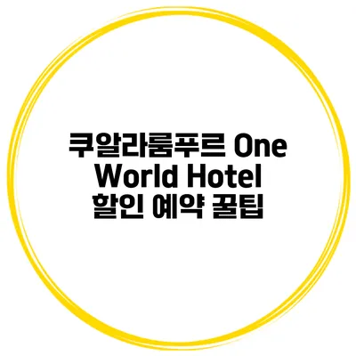 쿠알라룸푸르 One World Hotel 할인 예약 꿀팁