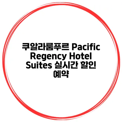 쿠알라룸푸르 Pacific Regency Hotel Suites 실시간 할인 예약