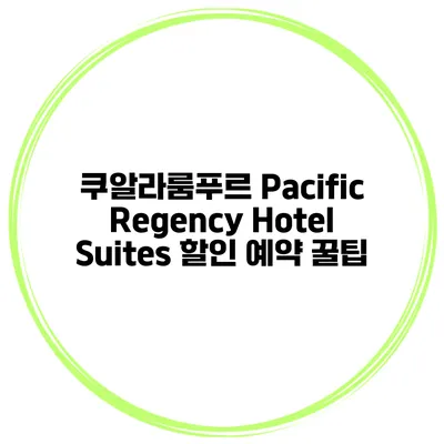 쿠알라룸푸르 Pacific Regency Hotel Suites 할인 예약 꿀팁