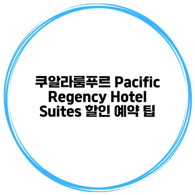 쿠알라룸푸르 Pacific Regency Hotel Suites 할인 예약 팁
