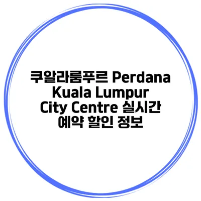 쿠알라룸푸르 Perdana Kuala Lumpur City Centre 실시간 예약 할인 정보