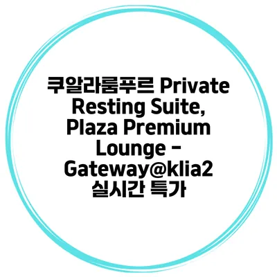쿠알라룸푸르 Private Resting Suite, Plaza Premium Lounge - Gateway@klia2 실시간 특가