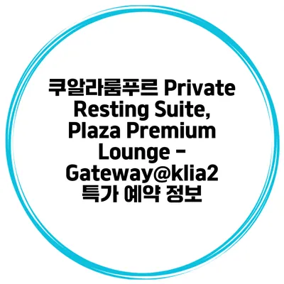 쿠알라룸푸르 Private Resting Suite, Plaza Premium Lounge - Gateway@klia2 특가 예약 정보