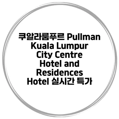 쿠알라룸푸르 Pullman Kuala Lumpur City Centre Hotel and Residences Hotel 실시간 특가