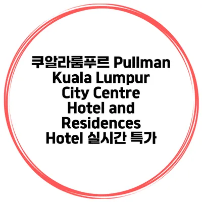 쿠알라룸푸르 Pullman Kuala Lumpur City Centre Hotel and Residences Hotel 실시간 특가