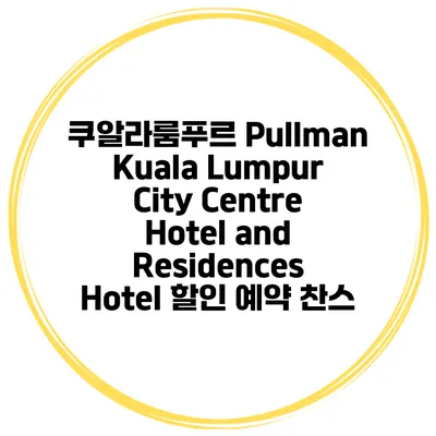 쿠알라룸푸르 Pullman Kuala Lumpur City Centre Hotel and Residences Hotel 할인 예약 찬스