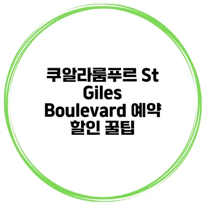 쿠알라룸푸르 St Giles Boulevard 예약 할인 꿀팁