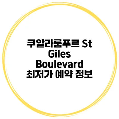 쿠알라룸푸르 St Giles Boulevard 최저가 예약 정보