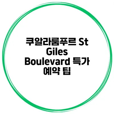 쿠알라룸푸르 St Giles Boulevard 특가 예약 팁
