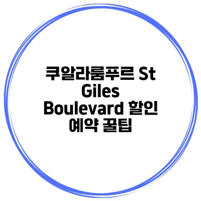 쿠알라룸푸르 St Giles Boulevard 할인 예약 꿀팁