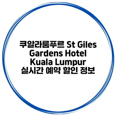 쿠알라룸푸르 St Giles Gardens Hotel Kuala Lumpur 실시간 예약 할인 정보