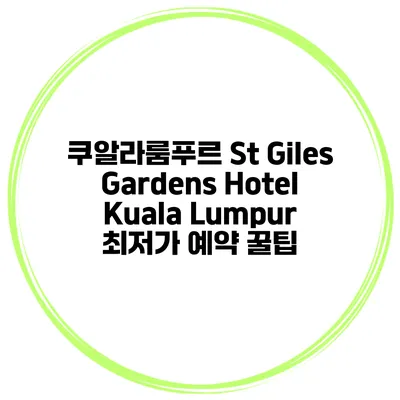 쿠알라룸푸르 St Giles Gardens Hotel Kuala Lumpur 최저가 예약 꿀팁