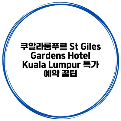 쿠알라룸푸르 St Giles Gardens Hotel Kuala Lumpur 특가 예약 꿀팁