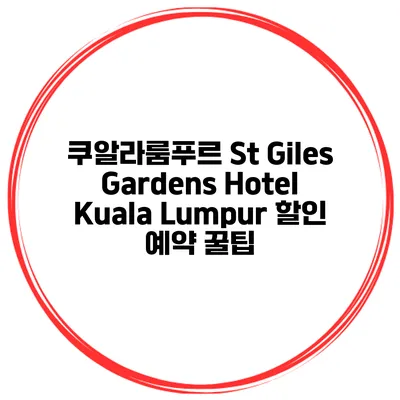 쿠알라룸푸르 St Giles Gardens Hotel Kuala Lumpur 할인 예약 꿀팁