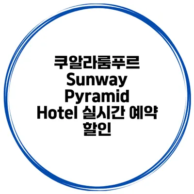 쿠알라룸푸르 Sunway Pyramid Hotel 실시간 예약 할인